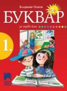 Буквар за 1. клас